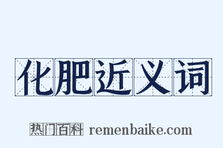 化肥近义词是什么意思的图片